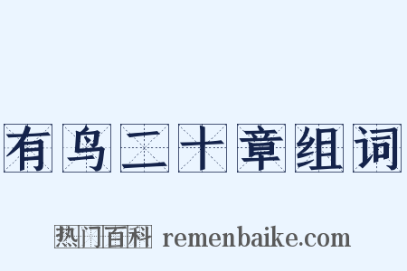 有鸟二十章组词是什么意思的图片